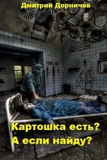 Картошка есть? А если найду? - Дмитрий Дорничев - Слушать Любимую Книгу + Без Рекламы 📲 Slushat-Knigi.Com