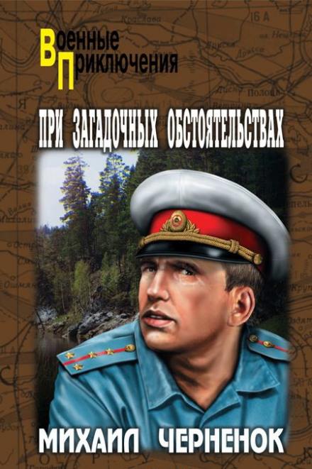 При загадочных обстоятельствах - Михаил Чернёнок - Слушать Любимую Книгу + Без Рекламы 📲 Slushat-Knigi.Com
