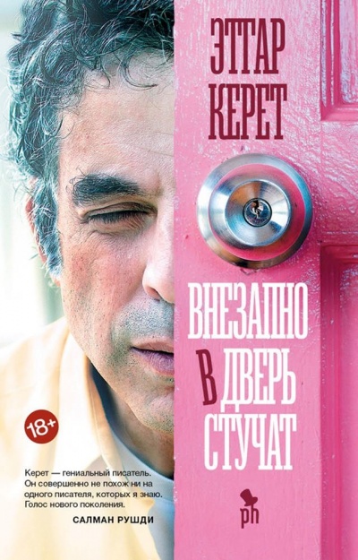 Внезапно в дверь стучат - Этгар Керет - Слушать Любимую Книгу + Без Рекламы 📲 Slushat-Knigi.Com