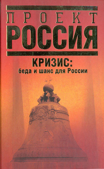 Кризис. Беда и шанс для России - Абел Аганбегян - Слушать Любимую Книгу + Без Рекламы 📲 Slushat-Knigi.Com