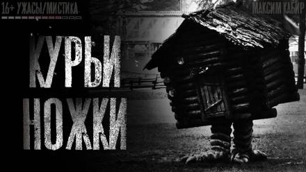 Курьи ножки - Максим Кабир - Слушать Любимую Книгу + Без Рекламы 📲 Slushat-Knigi.Com