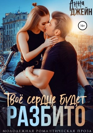 Твое сердце будет разбито - Анна Джейн - Слушать Любимую Книгу + Без Рекламы 📲 Slushat-Knigi.Com