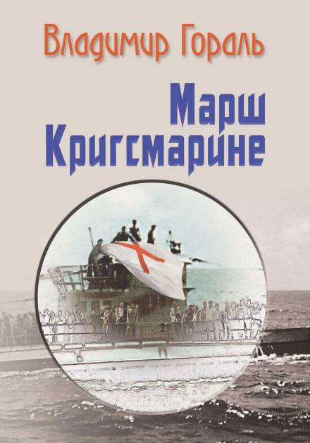 Марш Кригсмарине - Владимир Гораль - Слушать Любимую Книгу + Без Рекламы 📲 Slushat-Knigi.Com