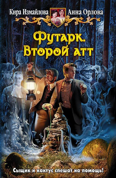 Второй атт - Кира Измайлова, Анна Орлова - Слушать Любимую Книгу + Без Рекламы 📲 Slushat-Knigi.Com
