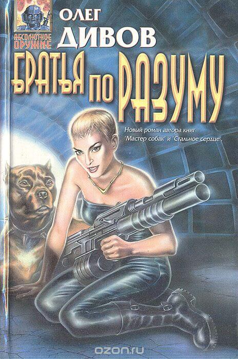 Братья по разуму - Олег Дивов - Слушать Любимую Книгу + Без Рекламы 📲 Slushat-Knigi.Com