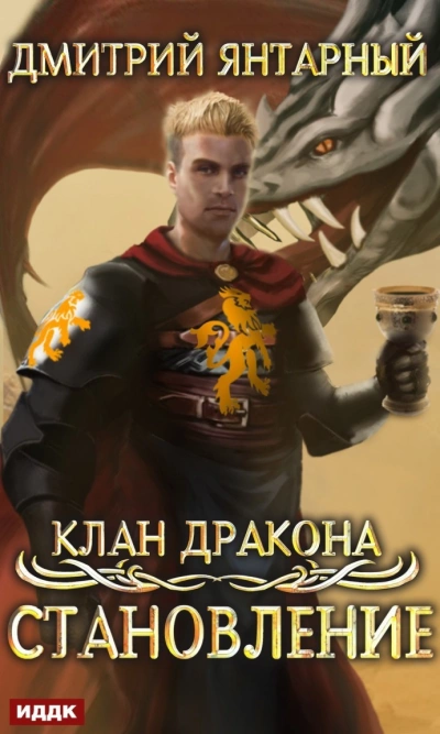 Становление - Дмитрий Янтарный - Слушать Любимую Книгу + Без Рекламы 📲 Slushat-Knigi.Com