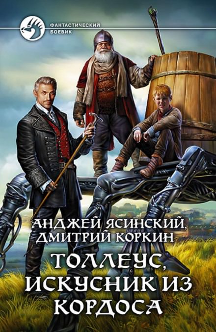 Толлеус, искусник из Кордоса - Анджей Ясинский, Дмитрий Коркин - Слушать Любимую Книгу + Без Рекламы 📲 Slushat-Knigi.Com