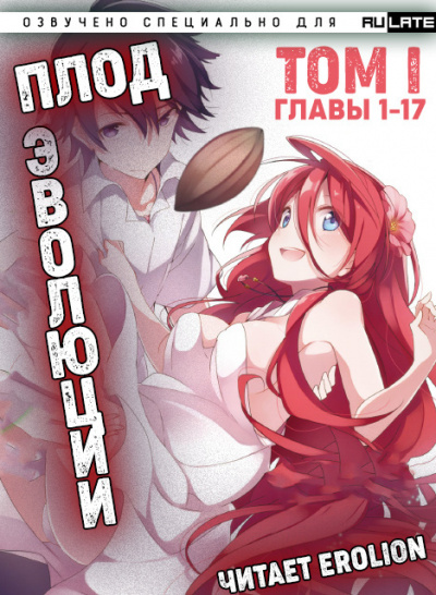 Плод Эволюции. Главы 1-17 - Miku - Слушать Любимую Книгу + Без Рекламы 📲 Slushat-Knigi.Com