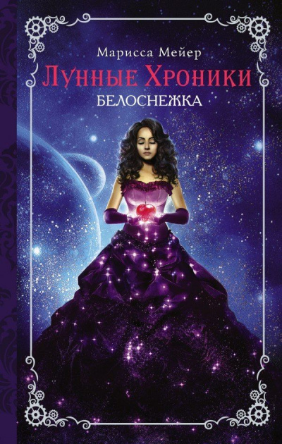 Белоснежка - Марисса Мейер - Слушать Любимую Книгу + Без Рекламы 📲 Slushat-Knigi.Com