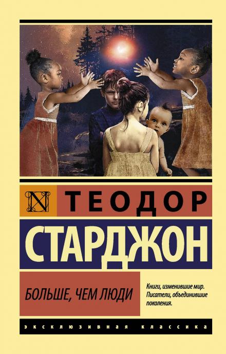 Больше, чем люди - Теодор Старджон - Слушать Любимую Книгу + Без Рекламы 📲 Slushat-Knigi.Com
