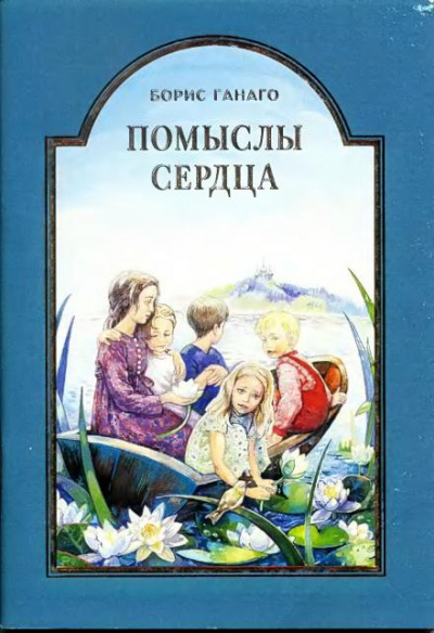 Помыслы сердца - Ганаго Борис - Слушать Любимую Книгу + Без Рекламы 📲 Slushat-Knigi.Com