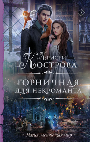 Горничная для некроманта - Кристи Кострова - Слушать Любимую Книгу + Без Рекламы 📲 Slushat-Knigi.Com