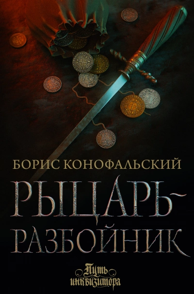 Рыцарь-разбойник - Борис Конофальский - Слушать Любимую Книгу + Без Рекламы 📲 Slushat-Knigi.Com