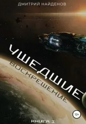 Ушедшие. Воскрешение - Дмитрий Найденов (1) - Слушать Любимую Книгу + Без Рекламы 📲 Slushat-Knigi.Com