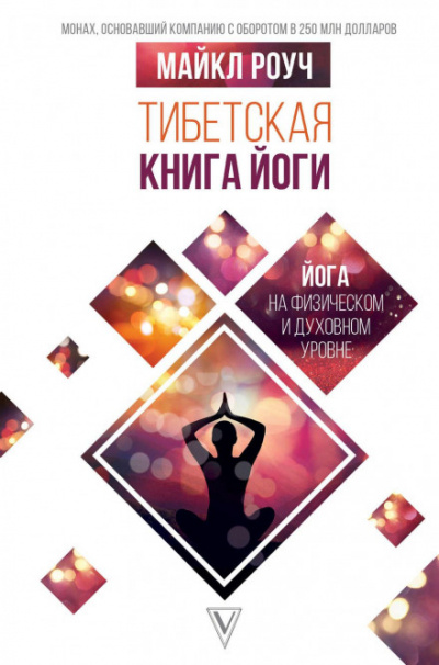 Тибетская книга йоги - Майкл Роуч - Слушать Любимую Книгу + Без Рекламы 📲 Slushat-Knigi.Com