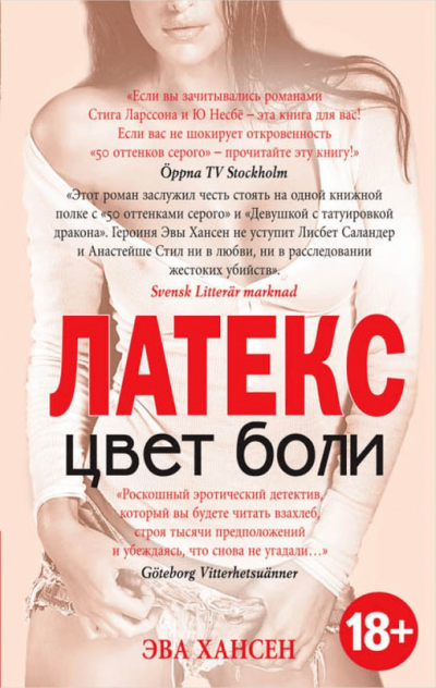 Латекс - Эва Хансен - Слушать Любимую Книгу + Без Рекламы 📲 Slushat-Knigi.Com