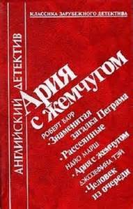 Ария с жемчугом - Роберт Барр, Найо Марш, Джозефина Тэй - Слушать Любимую Книгу + Без Рекламы 📲 Slushat-Knigi.Com
