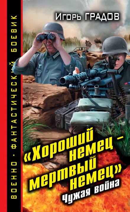 «Хороший немец – мёртвый немец». Чужая война - Игорь Градов - Слушать Любимую Книгу + Без Рекламы 📲 Slushat-Knigi.Com