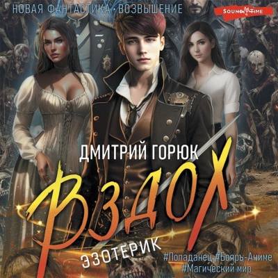 Вздох - Дмитрий Горюк - Слушать Любимую Книгу + Без Рекламы 📲 Slushat-Knigi.Com