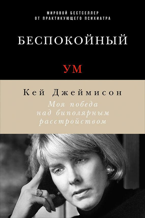 Беспокойный ум. Моя победа над биполярным расстройством - Кэй Джеймисон - Слушать Любимую Книгу + Без Рекламы 📲 Slushat-Knigi.Com