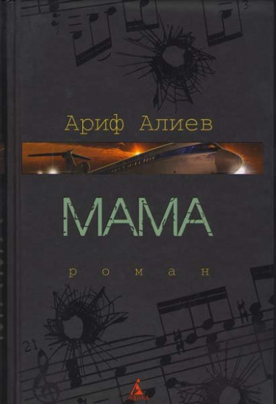 Мама - Ариф Алиев - Слушать Любимую Книгу + Без Рекламы 📲 Slushat-Knigi.Com