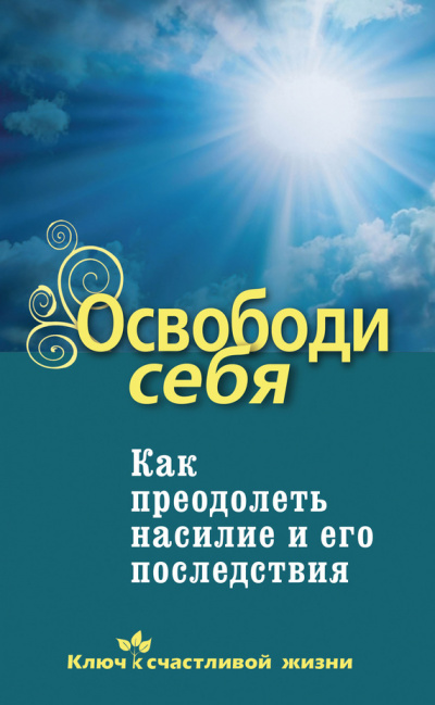 Освободи себя. Как преодолеть насилие и его последствия - Дмитрий Семеник - Слушать Любимую Книгу + Без Рекламы 📲 Slushat-Knigi.Com