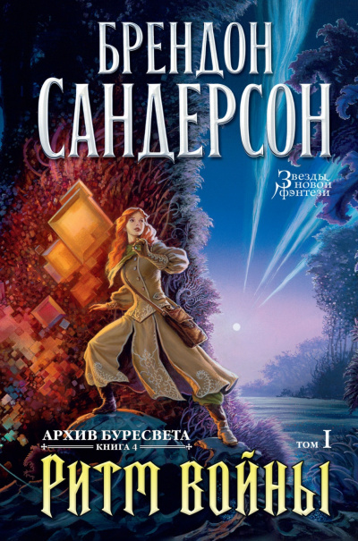 Ритм войны - Брендон Сандерсон - Слушать Любимую Книгу + Без Рекламы 📲 Slushat-Knigi.Com
