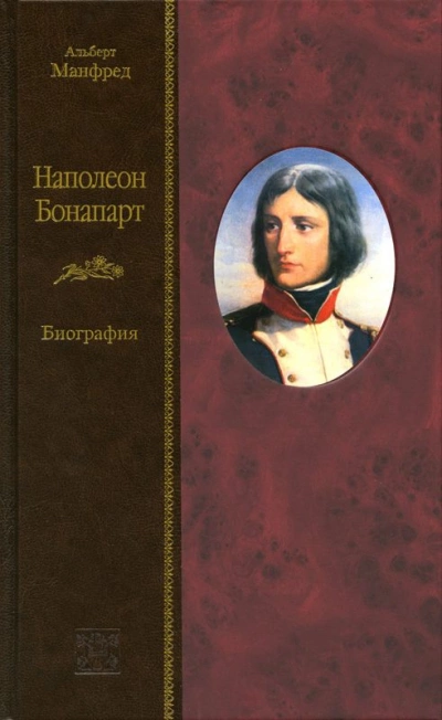 Наполеон Бонапарт - Альберт Манфред - Слушать Любимую Книгу + Без Рекламы 📲 Slushat-Knigi.Com