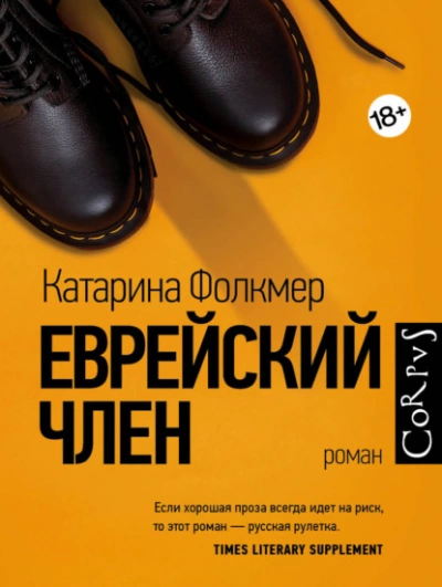 Еврейский член - Катарина Фолкмер - Слушать Любимую Книгу + Без Рекламы 📲 Slushat-Knigi.Com