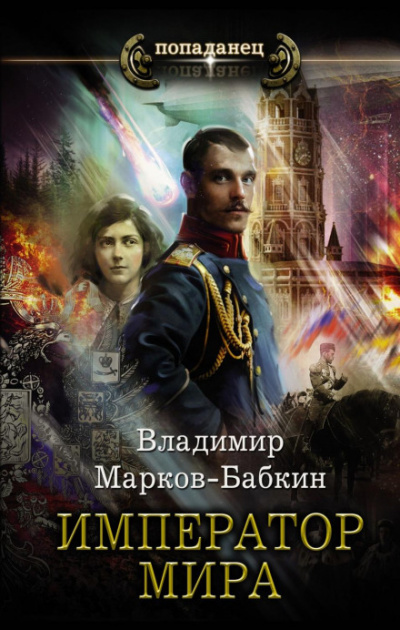 Император мира - Владимир Марков-Бабкин - Слушать Любимую Книгу + Без Рекламы 📲 Slushat-Knigi.Com