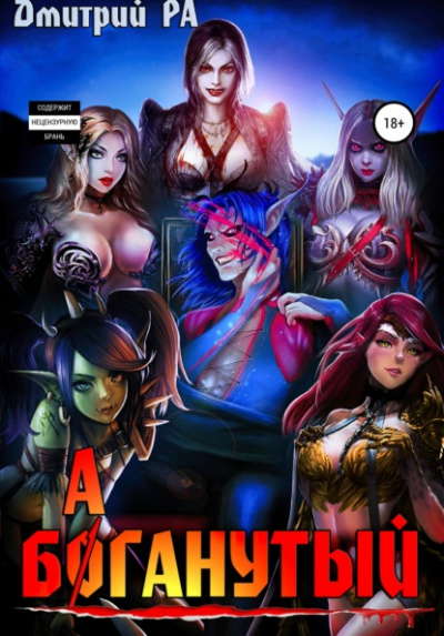 Баганутый - Дмитрий Ра - Слушать Любимую Книгу + Без Рекламы 📲 Slushat-Knigi.Com