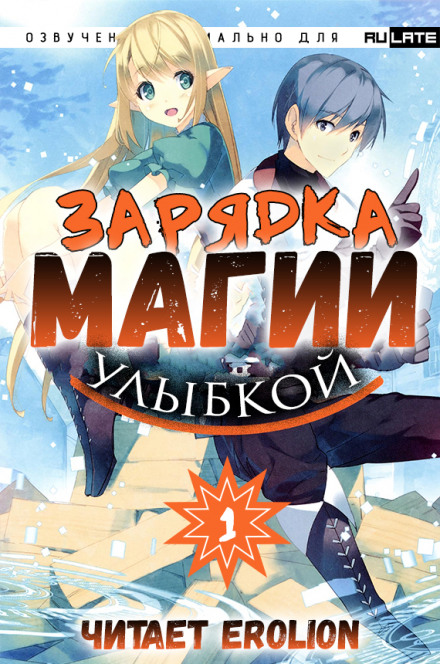 Зарядка магии улыбкой. Том 1 - Мики Назуна - Слушать Любимую Книгу + Без Рекламы 📲 Slushat-Knigi.Com