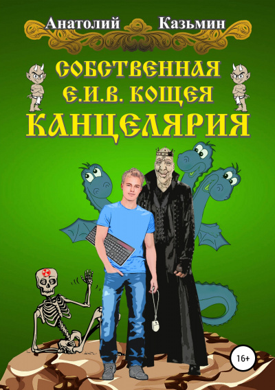 Собственная Е. И. В. Кощея Канцелярия - Анатолий Казьмин - Слушать Любимую Книгу + Без Рекламы 📲 Slushat-Knigi.Com