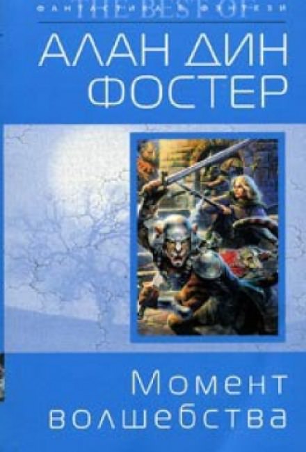 Момент волшебства - Алан Дин Фостер - Слушать Любимую Книгу + Без Рекламы 📲 Slushat-Knigi.Com