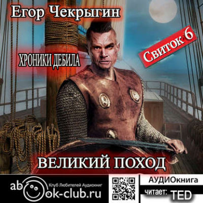 Великий поход - Егор Чекрыгин - Слушать Любимую Книгу + Без Рекламы 📲 Slushat-Knigi.Com
