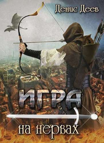 Игра на Нервах - Денис Деев - Слушать Любимую Книгу + Без Рекламы 📲 Slushat-Knigi.Com