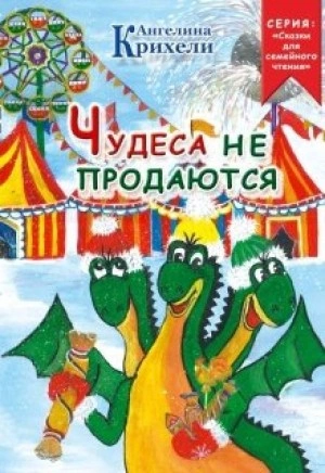 Чудеса не продаются - Ангелина Крихели - Слушать Любимую Книгу + Без Рекламы 📲 Slushat-Knigi.Com