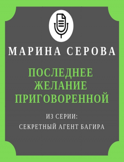 Последнее желание приговоренной - Марина Серова - Слушать Любимую Книгу + Без Рекламы 📲 Slushat-Knigi.Com