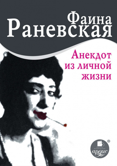 Анекдот из личной жизни - Фаина Раневская - Слушать Любимую Книгу + Без Рекламы 📲 Slushat-Knigi.Com