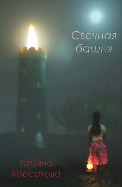 Свечная башня - Татьяна Корсакова - Слушать Любимую Книгу + Без Рекламы 📲 Slushat-Knigi.Com
