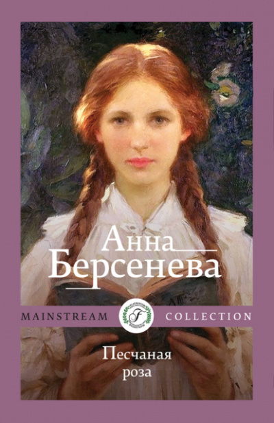 Песчаная роза - Анна Берсенева - Слушать Любимую Книгу + Без Рекламы 📲 Slushat-Knigi.Com