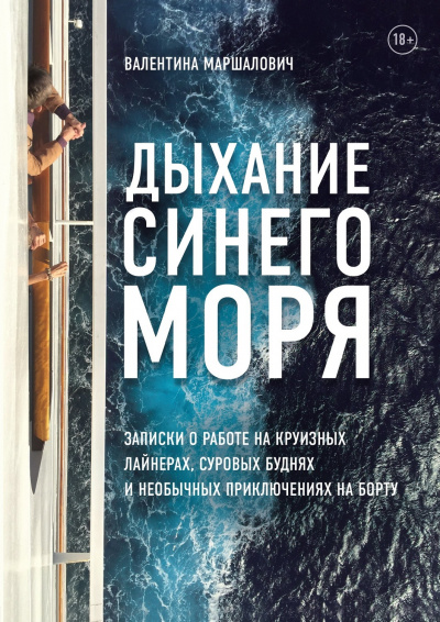 Дыхание синего моря. Записки о работе на круизном лайнере, суровых буднях и необычных приключениях - Валентина Маршалович - Слушать Любимую Книгу + Без Рекламы 📲 Slushat-Knigi.Com