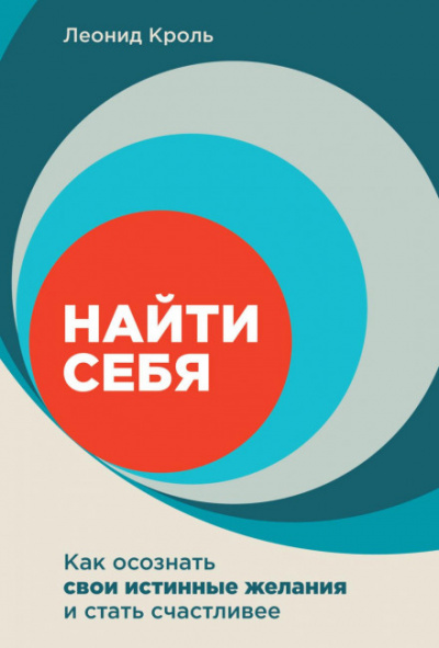 Найти себя. Как осознать свои истинные желания и стать счастливее - Леонид Кроль - Слушать Любимую Книгу + Без Рекламы 📲 Slushat-Knigi.Com