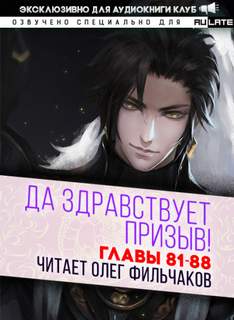 Да Здравствует Призыв. Главы 81-88 - Фэй Шуан Цзя Ся - Слушать Любимую Книгу + Без Рекламы 📲 Slushat-Knigi.Com