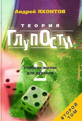 Теория глупости - Андрей Яхонтов - Слушать Любимую Книгу + Без Рекламы 📲 Slushat-Knigi.Com