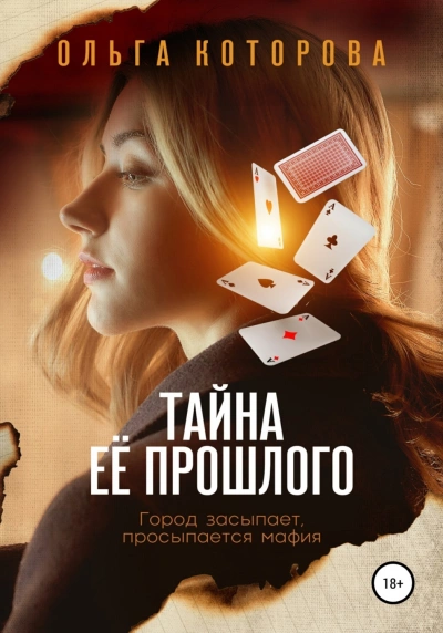 Тайна её прошлого - Ольга Которова - Слушать Любимую Книгу + Без Рекламы 📲 Slushat-Knigi.Com