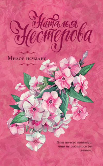 Милое исчадие - Наталья Нестерова - Слушать Любимую Книгу + Без Рекламы 📲 Slushat-Knigi.Com