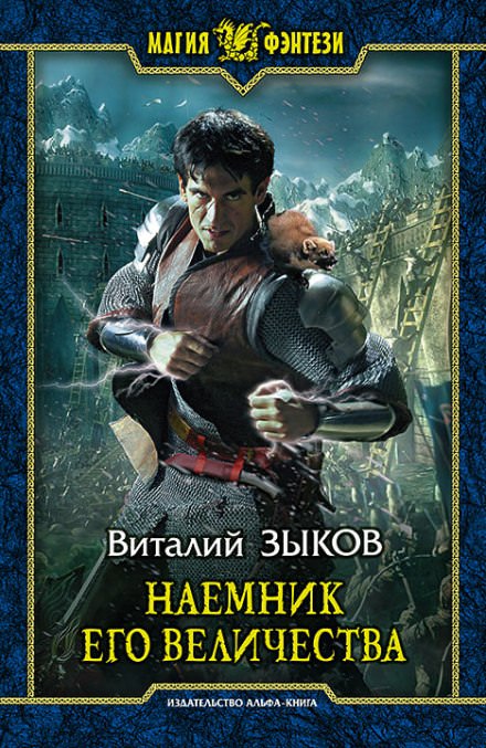 Наемник Его Величества - Виталий Зыков - Слушать Любимую Книгу + Без Рекламы 📲 Slushat-Knigi.Com