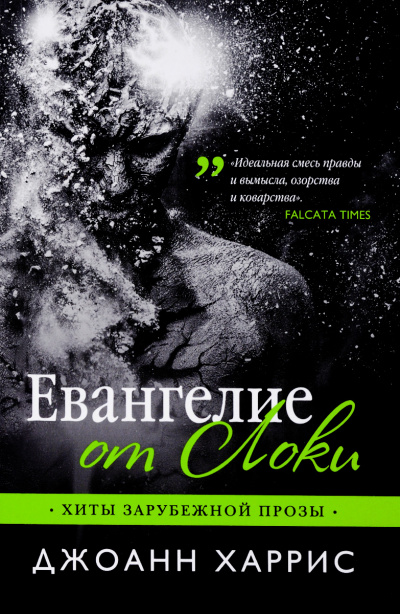 Евангелие от Локи - Джоан Харрис - Слушать Любимую Книгу + Без Рекламы 📲 Slushat-Knigi.Com