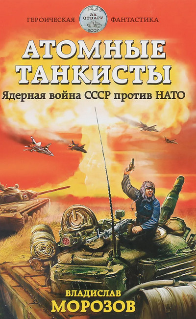 Атомные танкисты. Ядерная война СССР против НАТО - Владислав Морозов - Слушать Любимую Книгу + Без Рекламы 📲 Slushat-Knigi.Com